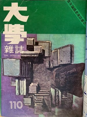 cover image of 第110 期 (民國66年9月)